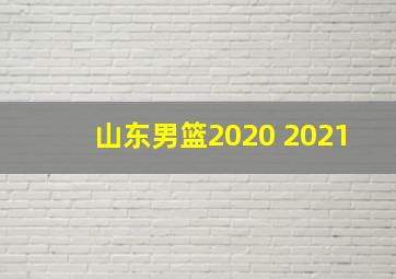 山东男篮2020 2021